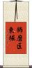 飾磨区東堀 Scroll