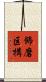 飾磨区構 Scroll