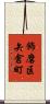 飾磨区矢倉町 Scroll