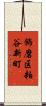 飾磨区粕谷新町 Scroll