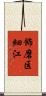 飾磨区細江 Scroll