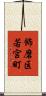 飾磨区若宮町 Scroll