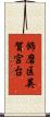 飾磨区英賀宮台 Scroll