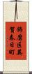 飾磨区英賀春日町 Scroll