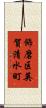飾磨区英賀清水町 Scroll