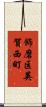 飾磨区英賀西町 Scroll