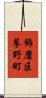飾磨区蓼野町 Scroll