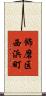 飾磨区西浜町 Scroll