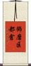 飾磨区都倉 Scroll