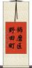 飾磨区野田町 Scroll