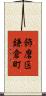飾磨区鎌倉町 Scroll