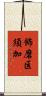 飾磨区須加 Scroll
