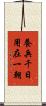 養兵千日，用在一朝 Scroll