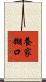 養家糊口 Scroll