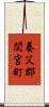養父郡関宮町 Scroll
