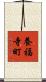 養福寺町 Scroll