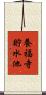 養福寺貯水池 Scroll