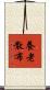 養老散布 Scroll