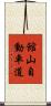 館山自動車道 Scroll
