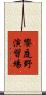 饗庭野演習場 Scroll