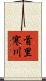 首里寒川 Scroll