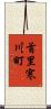 首里寒川町 Scroll