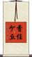 香住ケ丘 Scroll