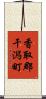 香取郡干潟町 Scroll