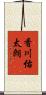 香川佑太朗 Scroll