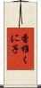 香椎くに子 Scroll