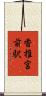 香椎宮前駅 Scroll