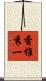 香椎秀一 Scroll