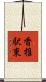 香椎駅東 Scroll