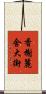 香榭麗舍大街 Scroll