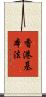 香港基本法 Scroll