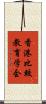 香港比較教育学会 Scroll