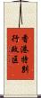 香港特別行政区 Scroll