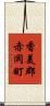 香美郡赤岡町 Scroll