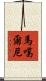 馬噶爾尼 Scroll
