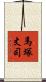 馬塚丈司 Scroll