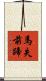 馬失前蹄 Scroll