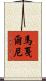 馬戛爾尼 Scroll