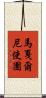 馬戛爾尼使團 Scroll