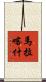 馬拉喀什 Scroll