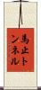 馬止トンネル Scroll