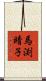 馬渕晴子 Scroll