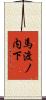 馬渡ノ内下 Scroll