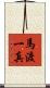 馬渡一真 Scroll