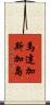 馬達加斯加島 Scroll
