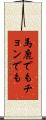 馬鹿でもチョンでも Scroll